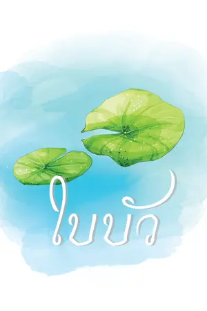 ปกนิยาย «ใบบัว » ⓜⓑ [Omegarverse] #มินบิน