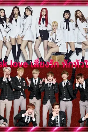 ปกนิยาย ( Exo x Momoland) Risk love เสี่ยงรัก ทักหัวใจ