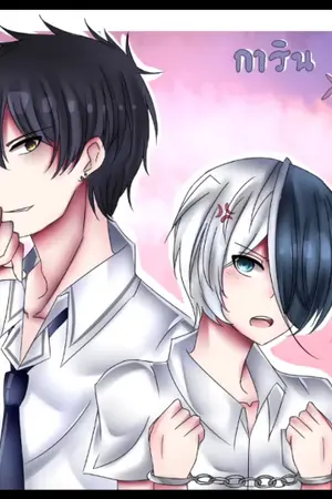 ปกนิยาย Fic การินxวงกต ความรักนี้.....ใครรับผิดชอบ!?