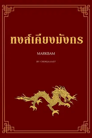ปกนิยาย END (Mpreg)หงส์เคียงมังกร | markbam