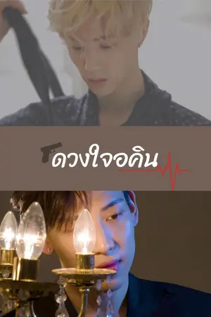 ปกนิยาย (Mpreg)ดวงใจอคิน | markbam