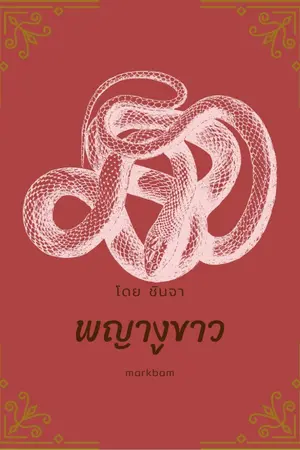 ปกนิยาย พญางูขาว markbam