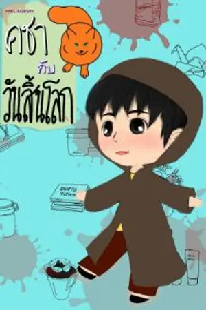 ปกนิยาย คชากับวันสิ้นโลก