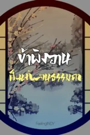 ปกนิยาย ข้าผิงอาน...ก็แค่คนธรรมดา(จบ)