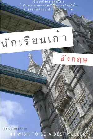 ปกนิยาย นักเรียนเก๋าอังกฤษ