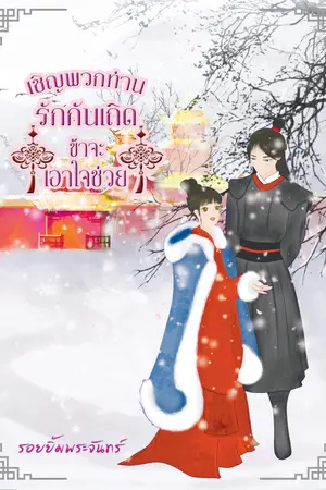 ปกนิยาย เชิญพวกท่านรักกันเถิดข้าจะเอาใจช่วย e-book