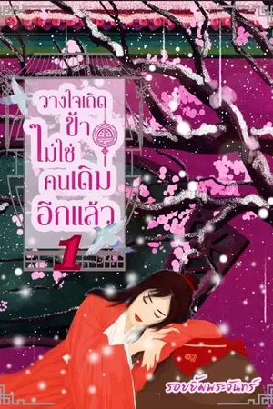 ปกนิยาย วางใจเถิดข้าไม่ใช่คนเดิมอีกแล้ว