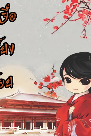 ปกนิยาย ไท่จื่อเลี้ยงต้อย [ภาคต่อ หยาหย่าจอมใจพยัคฆ์]