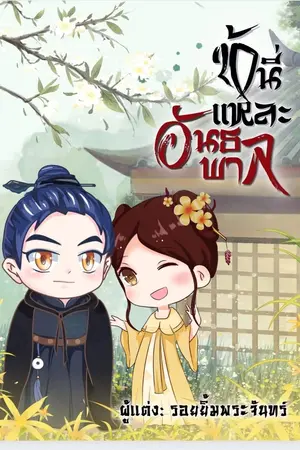 ปกนิยาย ข้านี่แหละอันธพาล (มีe-book)