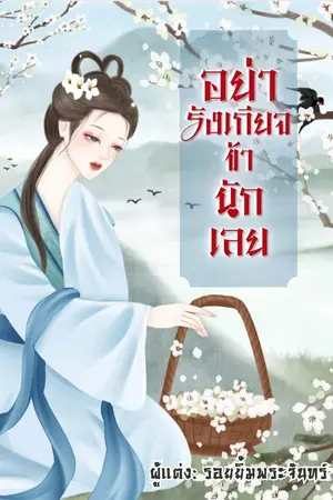 ปกนิยาย อย่ารังเกียจข้านักเลย