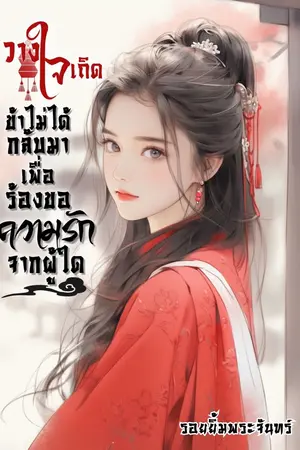 ปกนิยาย วางใจเถิดข้าไม่ได้กลับมาเพื่อร้องขอความรักจากผู้ใด