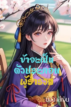 ปกนิยาย ข้าจะเป็นตัวประกอบผู้ร่ำรวย (จบแล้ว)