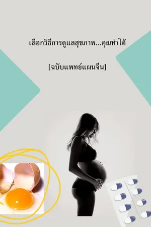 ปกนิยาย เลือกวิธีการดูแลตัวเองให้ดี... คุณทำได้ [ฉบับแพทย์แผนจีน]