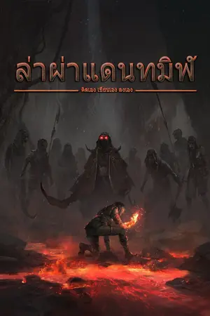 ปกนิยาย ล่าผ่าแดนทมิฬ