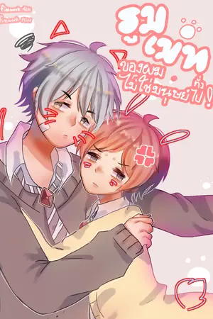 ปกนิยาย รูมเมทของผมไม่ใช่คนทั่วไป!