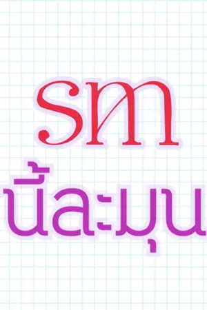 ปกนิยาย SM นี้ละมุน [Yaoi/BL]