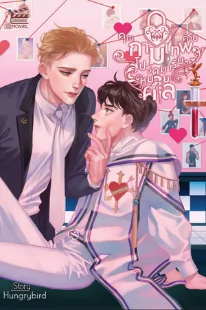 ปกนิยาย (จบแล้ว) คุณกามเทพครับ โปรดมารับหมายศาล [Yaoi]