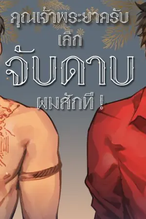 ปกนิยาย [จบแล้ว] คุณเจ้าพระยาครับ เลิกจับดาบผมสักที! [Yaoi]