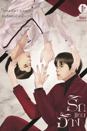 ปกนิยาย รักแอบอ้าง