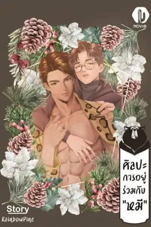 ปกนิยาย ศิลปะการอยู่ร่วมกับหมี