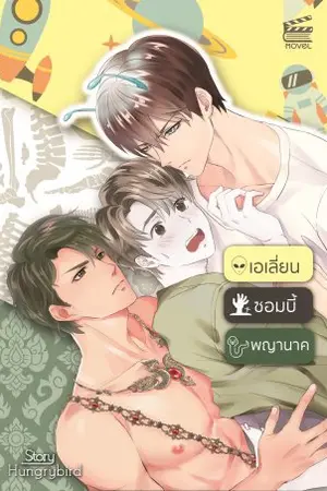 ปกนิยาย เอเลี่ยน ซอมบี้ พญานาค [Yaoi]
