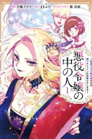 ปกนิยาย [นิยายแปล] Akuyaku Reijou no Naka no Hito ~Danzai sareta Tenseisha no Tame Usotsuki Heroine ni Fukushuu Itashimasu~