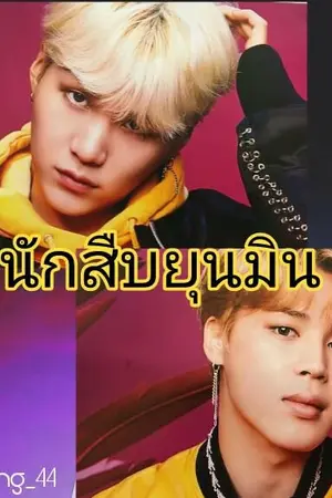 ปกนิยาย Detective นักสืบยุนมิน #yoonmin #vkook #namjin