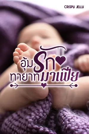 ปกนิยาย อุ้มรักทายาทมาเฟีย(Mpreg)