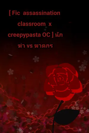 ปกนิยาย [ Fic  assassination classroom  x creepypasta OC ] นักฆ่า vs ฆาตกร [ จบ ]