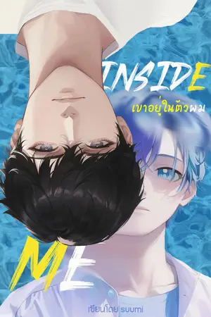 ปกนิยาย Inside me | เขาอยู่ในตัวผม