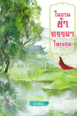 ปกนิยาย ในจวนข้าภรรยาใหญ่สุด