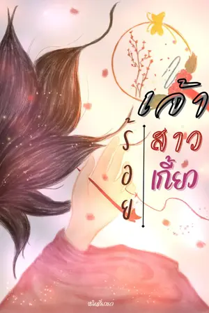 ปกนิยาย เจ้าสาวร้อยเกี้ยว(อยู่​ในขั้นตอนกำลังลงเนื้อหารีไรท์และติดเหรียญ)​