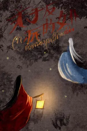 ปกนิยาย (มีe-book) ว่าด้วยเรื่องสาวใช้ของตัวร้าย 关于反派的女仆