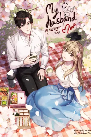 ปกนิยาย My husband คุณหมอ!รับรักไหมคะ