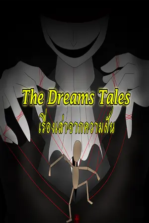 ปกนิยาย The Dreams Tales เรื่องเล่าจากความฝัน