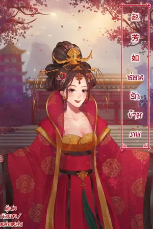 ปกนิยาย จ้าวฟางหรู ซ่อนรักข้ามภพ