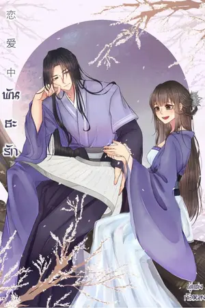 ปกนิยาย 恋爱中 พันธะรัก