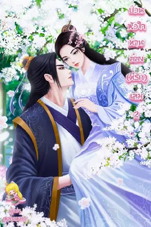 ปกนิยาย ป่วนหัวใจท่านอ๋อง(ที่รัก)