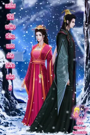 ปกนิยาย เยวี่ยซีซี พลิกชีวิตแปรผันลิขิต