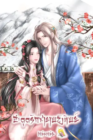 ปกนิยาย สะดุดรักชายาพลังทิพย์