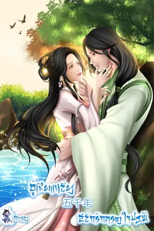 ปกนิยาย อู่เชียนเหลียง 五千年 สลักรักครองใจปฐพี