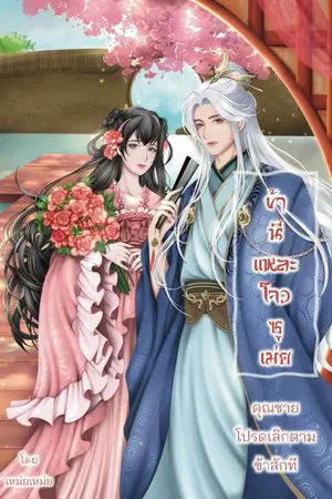 ปกนิยาย ข้านี่แหละโจวซูเม่ย คุณชายโปรดเลิกตามข้าสักที