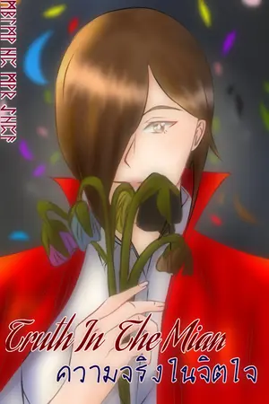 ปกนิยาย Truth In The Mind ความจริงในจิตใจ