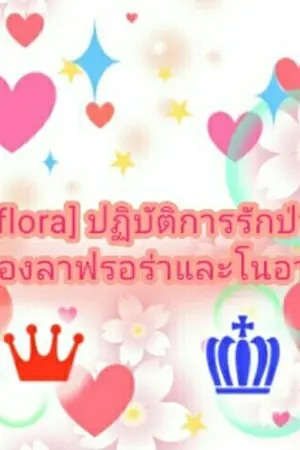 ปกนิยาย [Laflora] ปฏิบัติการรักป่วนๆของลาฟรอร่าและโนอาร์