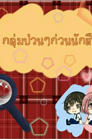 ปกนิยาย We are a detective group กลุ่มป่วนๆก่วนนับสืบเยาชน