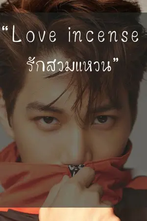 ปกนิยาย Love incense รักสวมแหวน