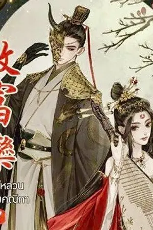 ปกนิยาย (E-BOOK)敏富欒 หมิ่นฟู่หลวน จอมนางคณิกา (สนพ.ปริ้นเซส สถาพรบุ๊คส์)