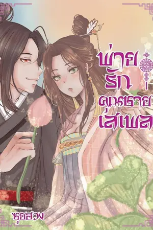 ปกนิยาย พ่ายรักคุณชายเสเพล (มี e-book)