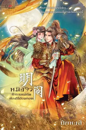 ปกนิยาย 'หมิงจิว' กำราบแม่ทัพต้องใช้อ้อมกอด (E book) สนพ.ปริ้นเซส สถาพรบุ๊คส์