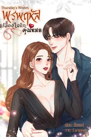 ปกนิยาย พรพฤหัส เปลื้องใจรักคุณหมอ : E-book